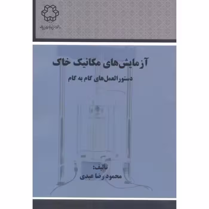 کتاب آزمایش های مکانیک خاک