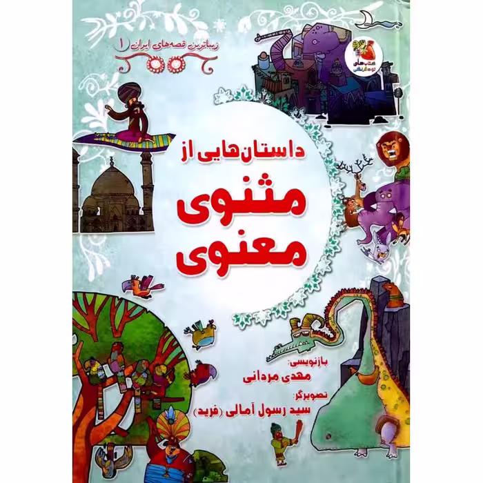 زیباترین قصه های ایران 1: داستان هایی از مثنوی معنوی