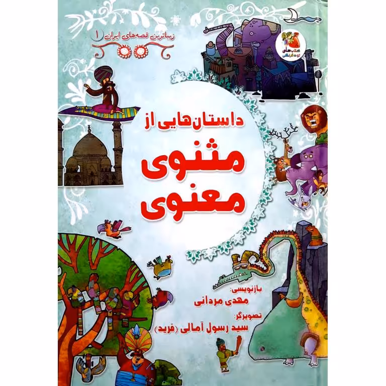 زیباترین قصه های ایران 1: داستان هایی از مثنوی معنوی