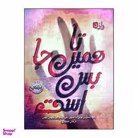 کتاب راز 5 تا همین جا بس است اثر سودانیموس بوش انتشارات پرتقال