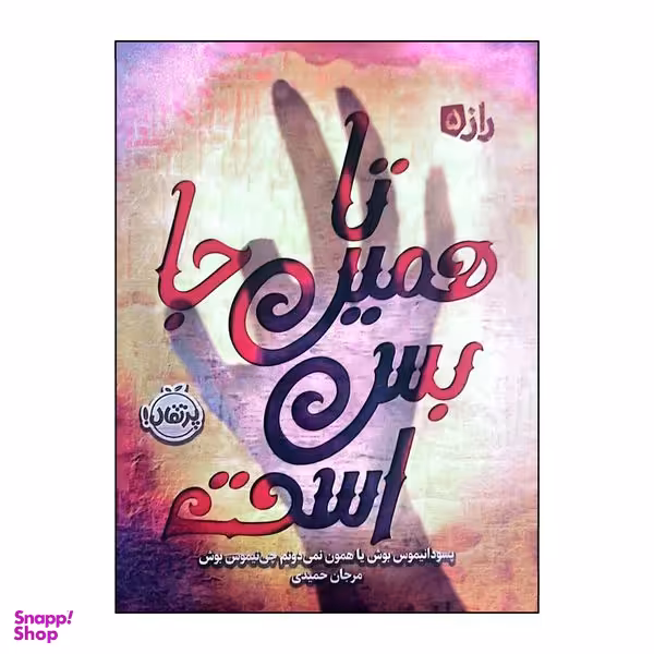 کتاب راز 5 تا همین جا بس است اثر سودانیموس بوش انتشارات پرتقال