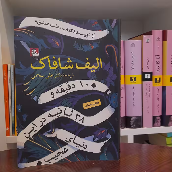 کتاب  10 دقیقه  و 38 ثانیه در این دنیای عجیب اثر الیف شافاک متن اصلی 