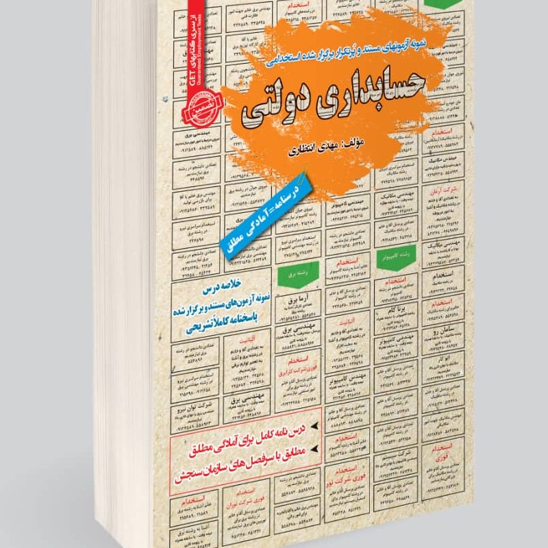 نمونه آزمون های مستند و پرتکرار برگزار شده استخدامی حسابداری دولتی