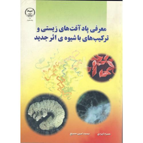کتاب معرفی پاد آفت های زیستی و ترکیب های با شیوه اثر جدید