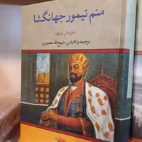 کتاب منم تیمور  جهانگشا    ترجمه و اقتباس از ذبیح الله منصوری انتشارات تاو