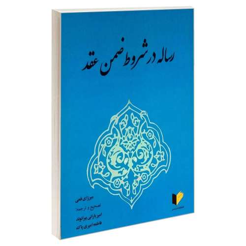 رساله در شروط ضمن عقد نشر خرسندی (17865)