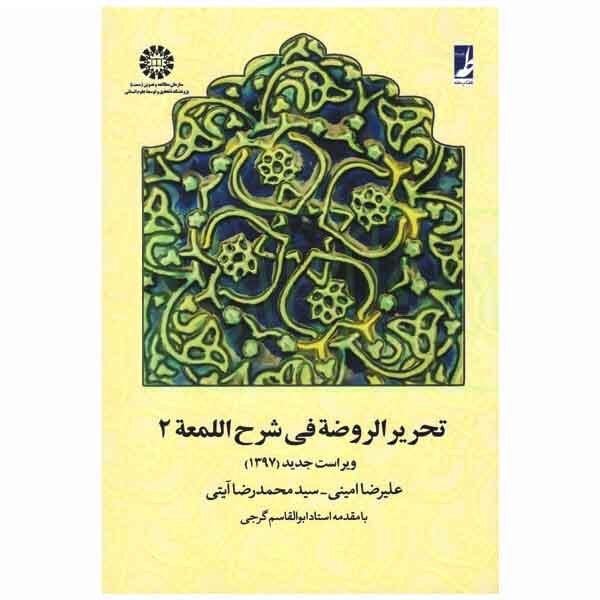 تحریر الروضه فی شرح المعه جلد دوم