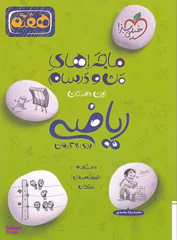 کتاب ماجراهای من و درسام ریاضی هفتم اثر محمدرضا محمدی انتشارات خیلی سبز