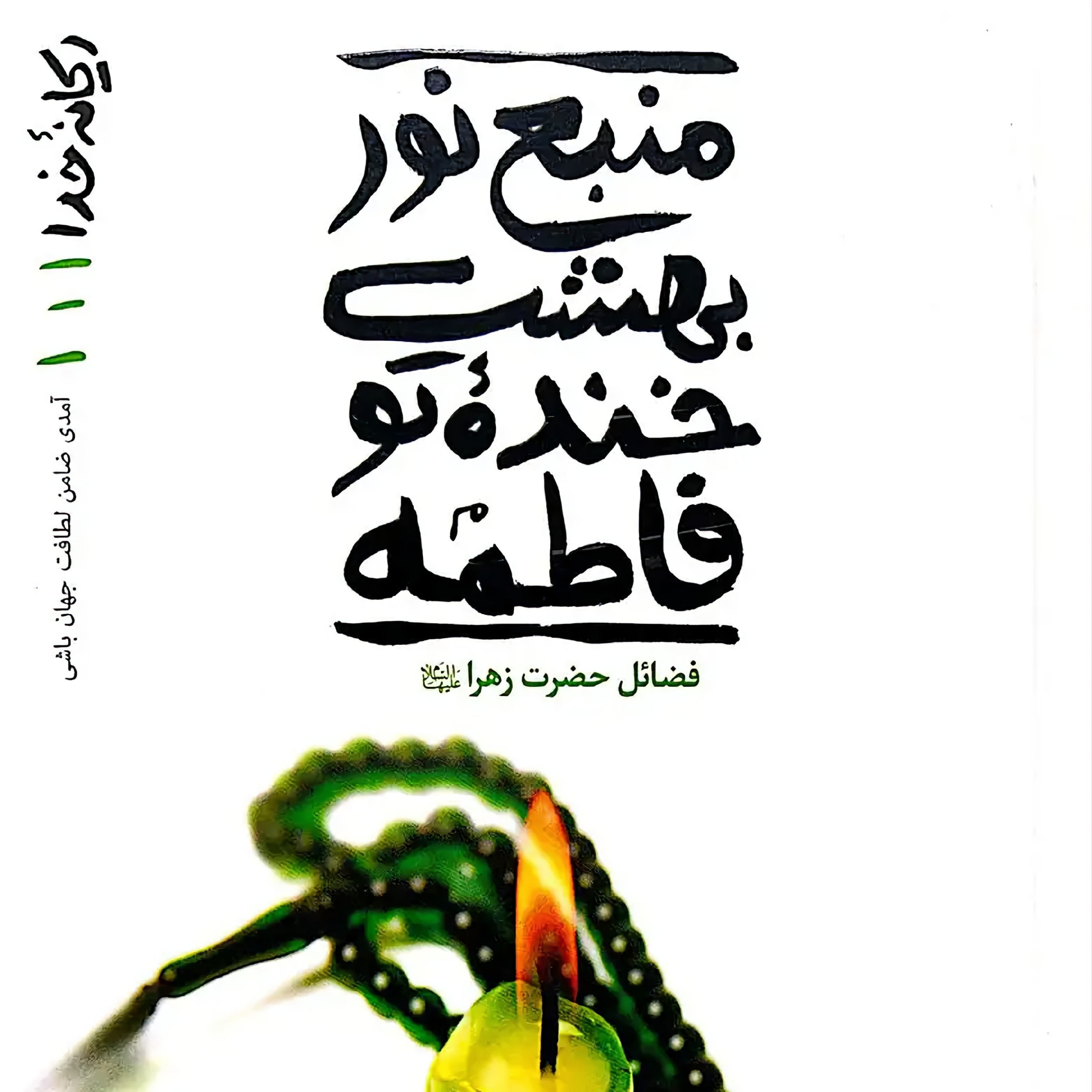 کتاب ریحانه خدا جلد اول (منبع نور بهشت خنده تو فاطمه) - نویسنده محسن عباسی ولدی