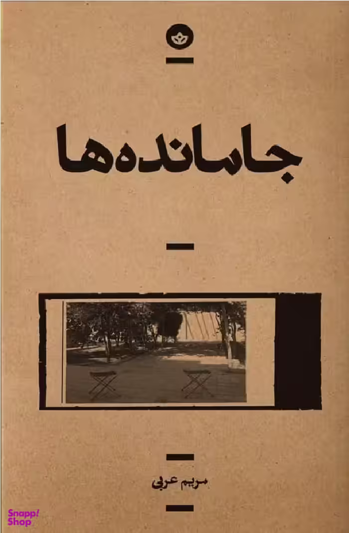 جامانده‌ها
