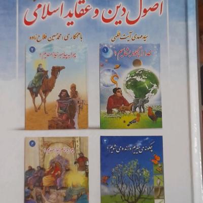 کتاب اصول دین وعقاید اسلامی/ تجمیع4کتاب دریک کتاب