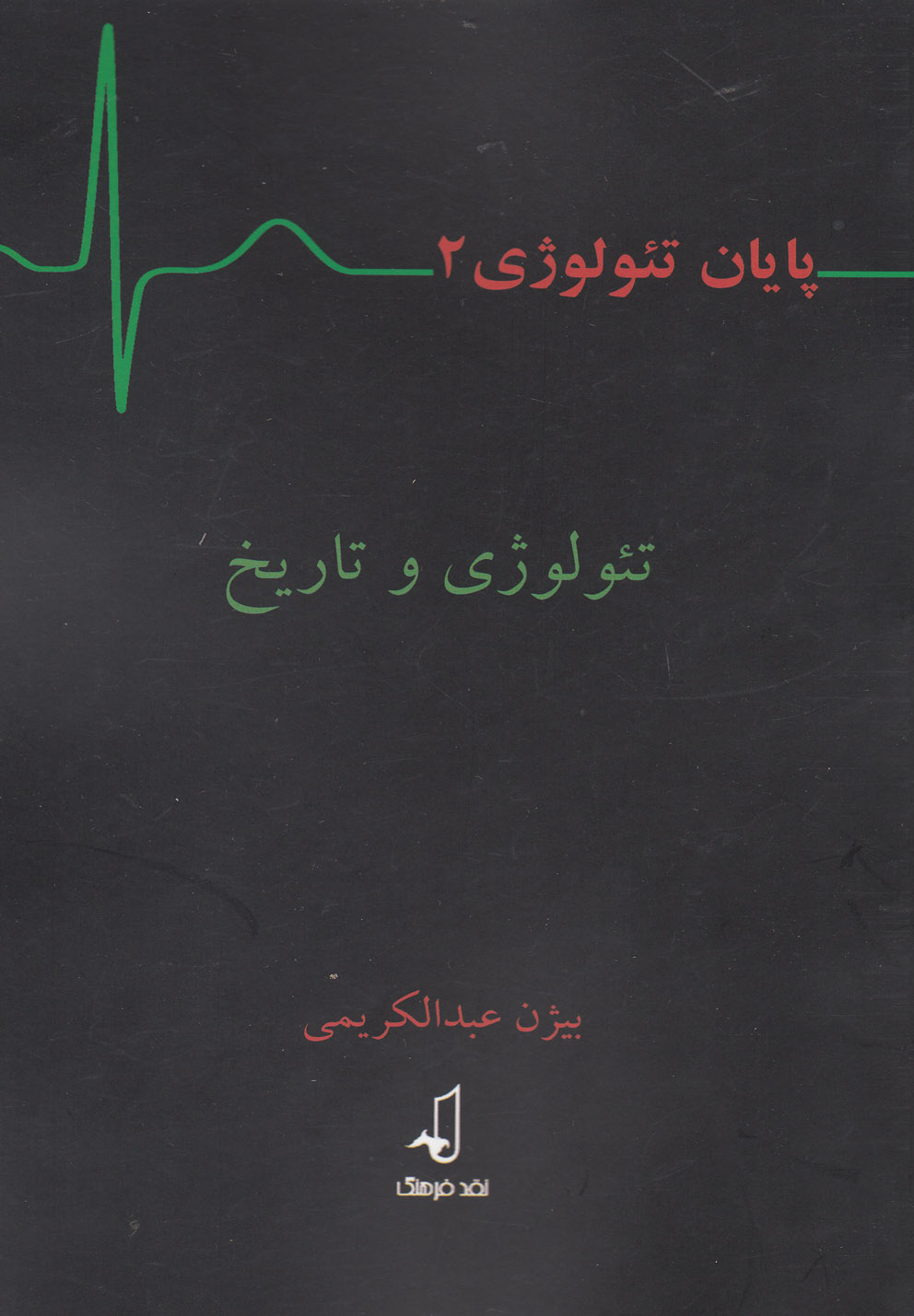 کتاب تئولوژی و تاریخ از پایان تئولوژی 2