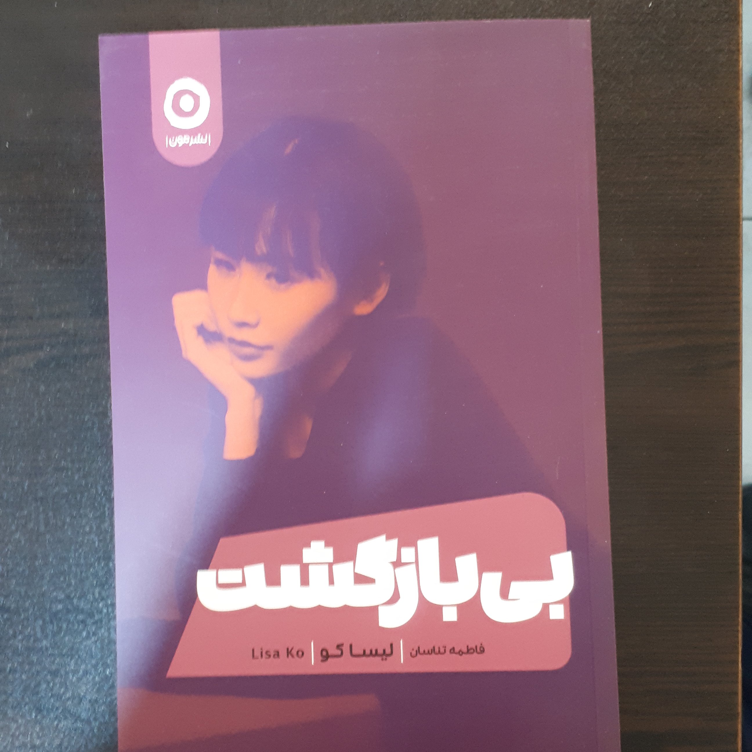 کتاب بی بازگشت اثر لیساکو