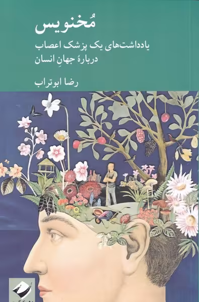 کتاب مخنویس اثر رضا ابوتراب