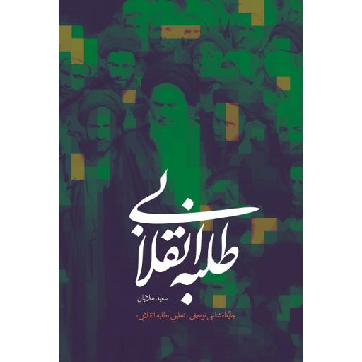 طلبه انقلابی (جایگاه شناسی توصیفی - تحلیلی طلبه انقلابی)