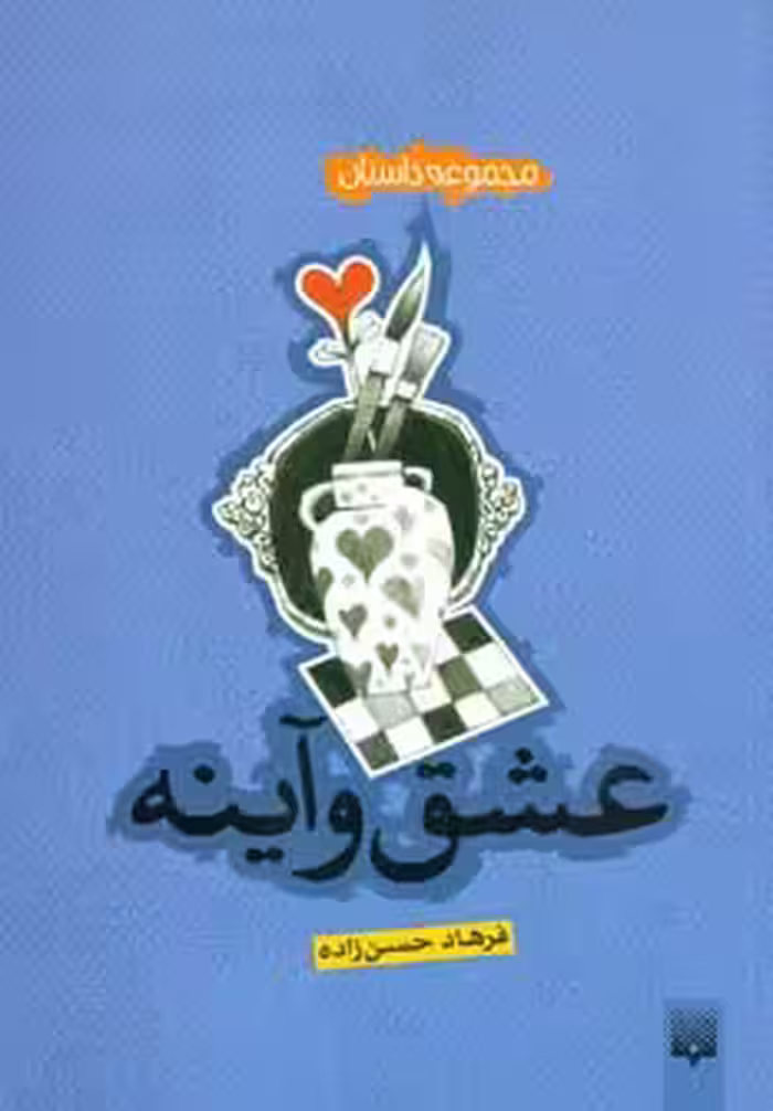 کتاب عشق و آینه