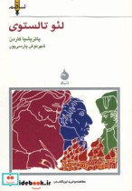 قیمت و خرید کتاب لئو تالستوی اثر پاتریشیا کاردن | ایده بوک