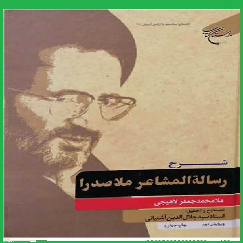 کتاب شرح رساله المشاعر ملاصدرا اثر ملا محمد جعفر لاهیجی تصحیح آشتیانی