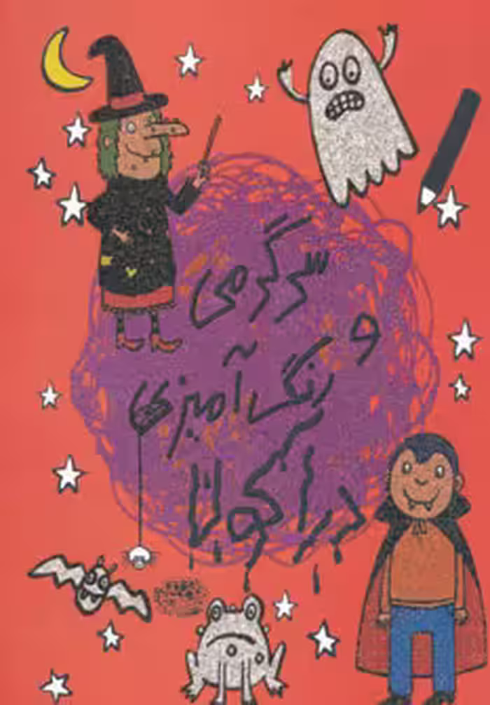 کتاب سرگرمی و رنگ آمیزی دراکولا