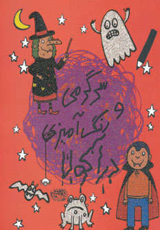 کتاب سرگرمی و رنگ آمیزی دراکولا