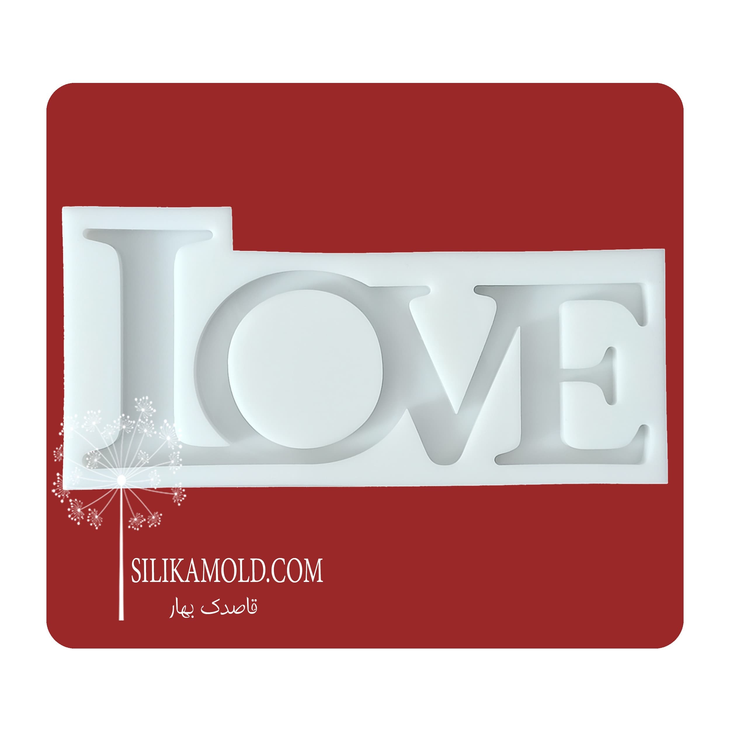 قالب سیلیکونی رزین مدل LOVE