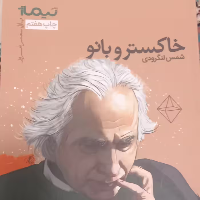 کتاب خاکستر و بانو