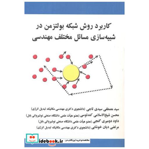 کاربرد روش شبکه بولتزمن در شبیه سازی مسائل مختلف مهندسی