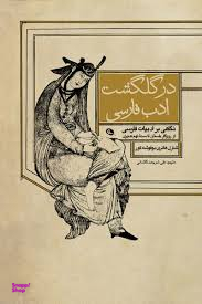 در گلگشت ادب فارسی