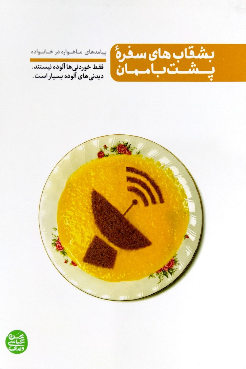 کتاب بشقاب های سفره پشت بام مان