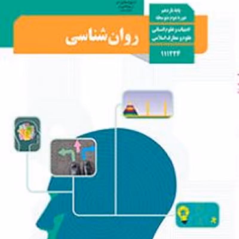 کتاب درسی روان شناسی یازدهم انسانی