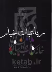 کتاب رباعیات خیام نشر مکتوب