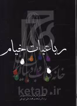 کتاب رباعیات خیام نشر مکتوب
