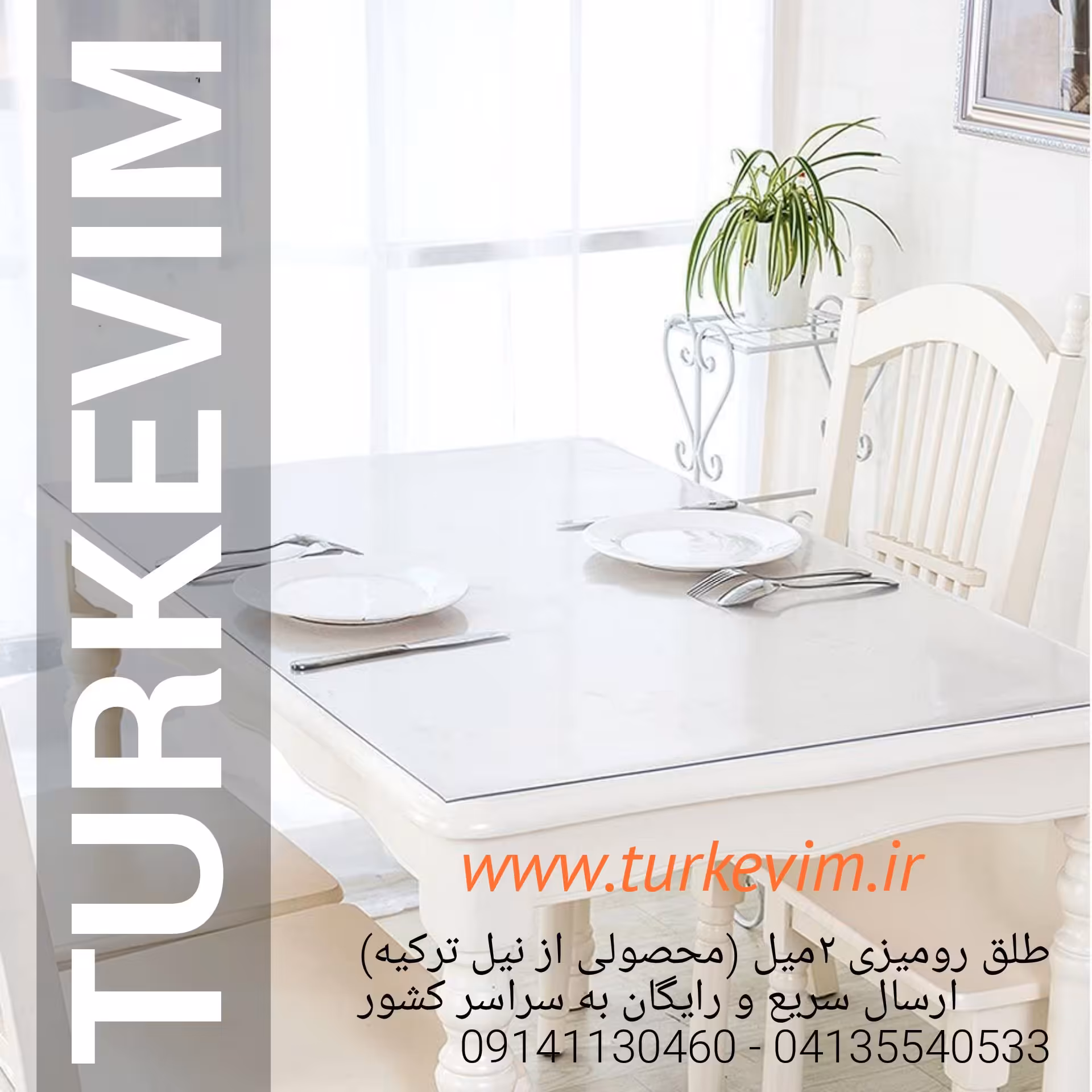 طلق رومیزی(140 در 170سانت)شفاف 2میل محصولی از نیل ترکیه