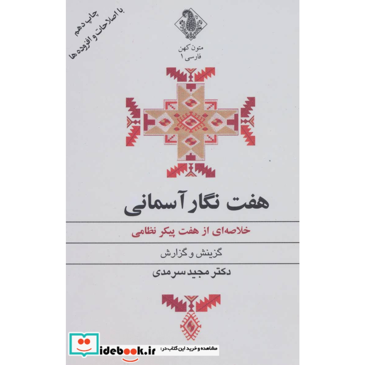 هفت نگار آسمانی (خلاصه ای از هفت پیکر نظامی)