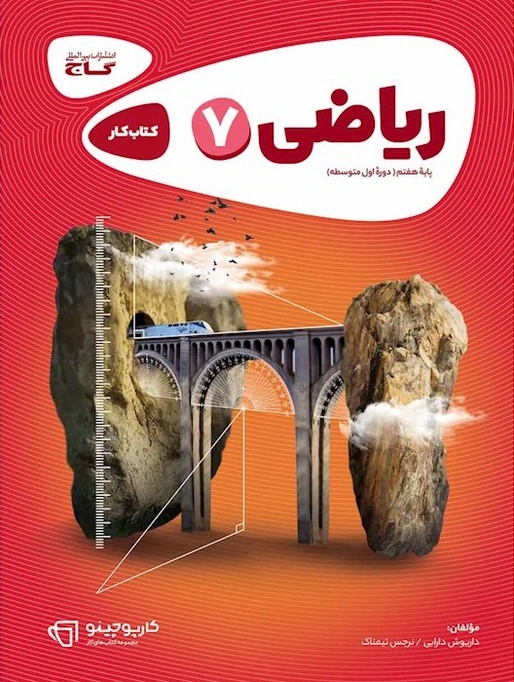کتاب کار ریاضی هفتم کارپوچینو گاج