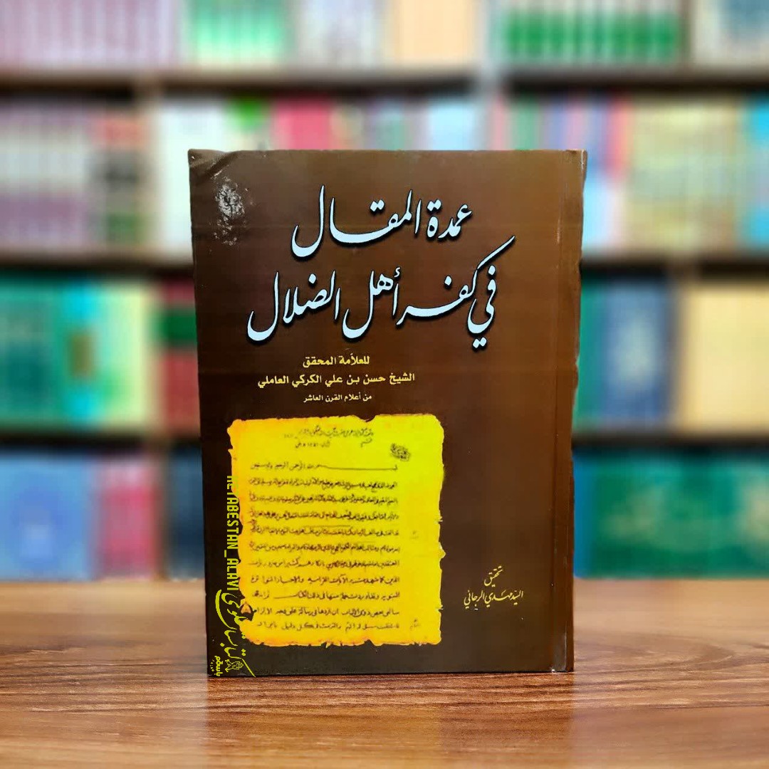 عمده المقال فی کفر اهل الظلال (عربی)