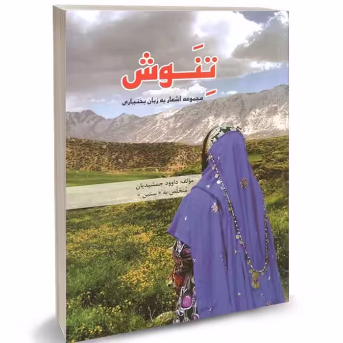 کتاب شعر تنوش  اشعاری به زبان بختیاری اثر داود جمشیدیان