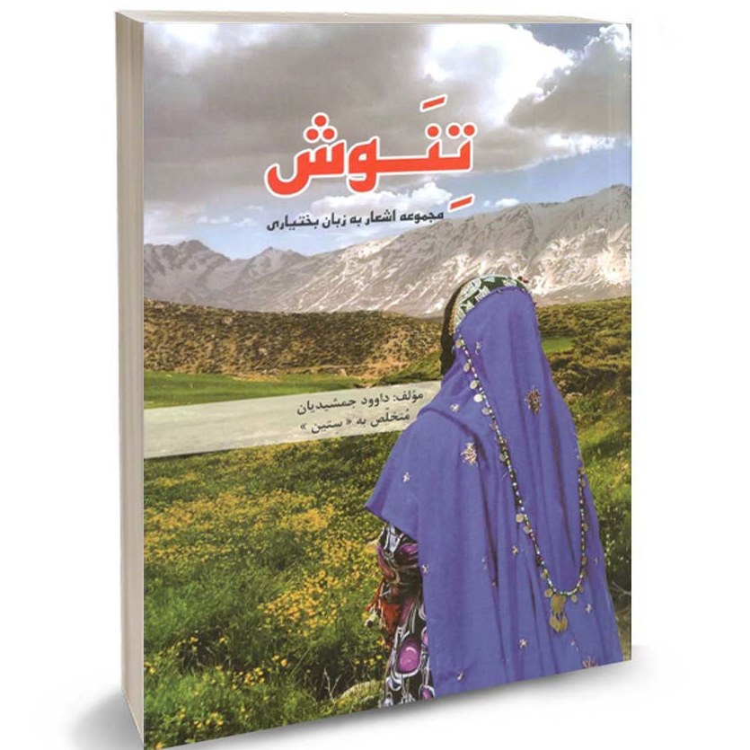 کتاب شعر تنوش اشعاری به زبان بختیاری اثر داود جمشیدیان