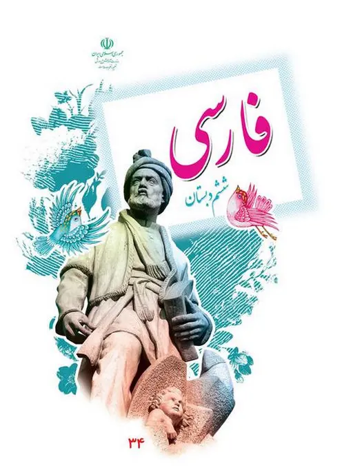 کتاب درسی فارسی ششم دبستان