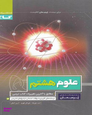 کتاب پرسمان علوم هشتم اثر جمعی از نویسندگان انتشارات گاج
