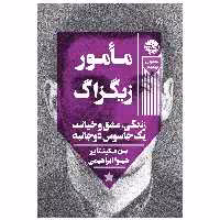 کتاب مأمور زیگزاگ زندگی، عشق و خیانت یک جاسوس دوجانبه اثر بن مکینتایر نشر خوب