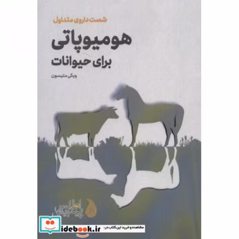 کتاب هومیوپاتی برای حیوانات قطع رقعی