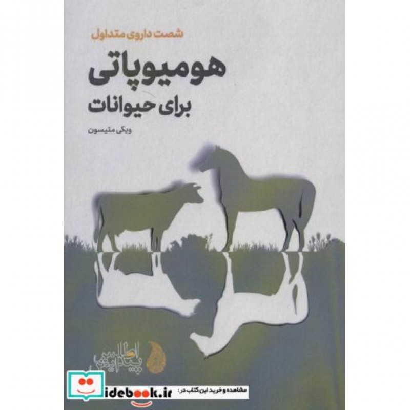 کتاب هومیوپاتی برای حیوانات قطع رقعی