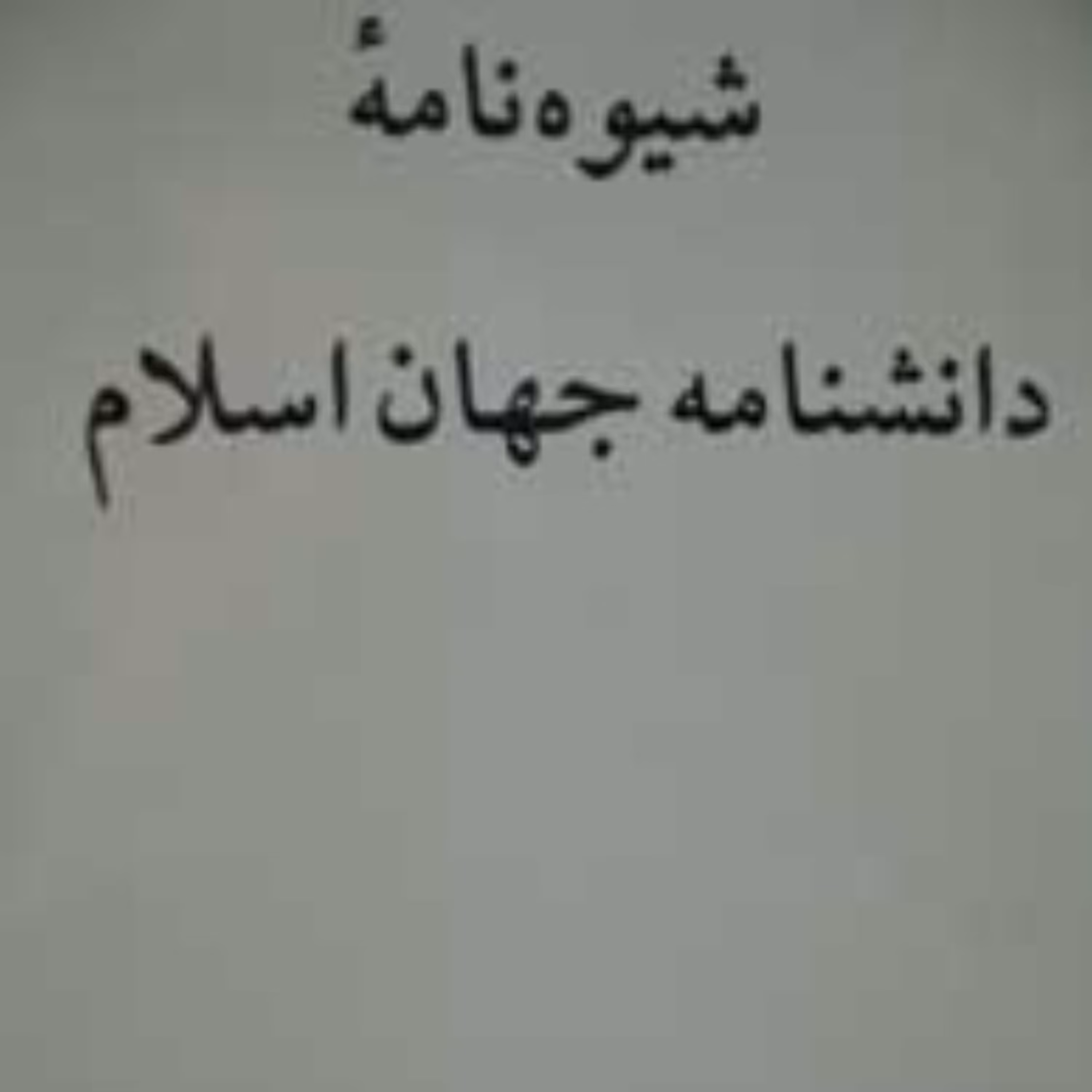 شیوه نامه دانشنامه جهان اسلام