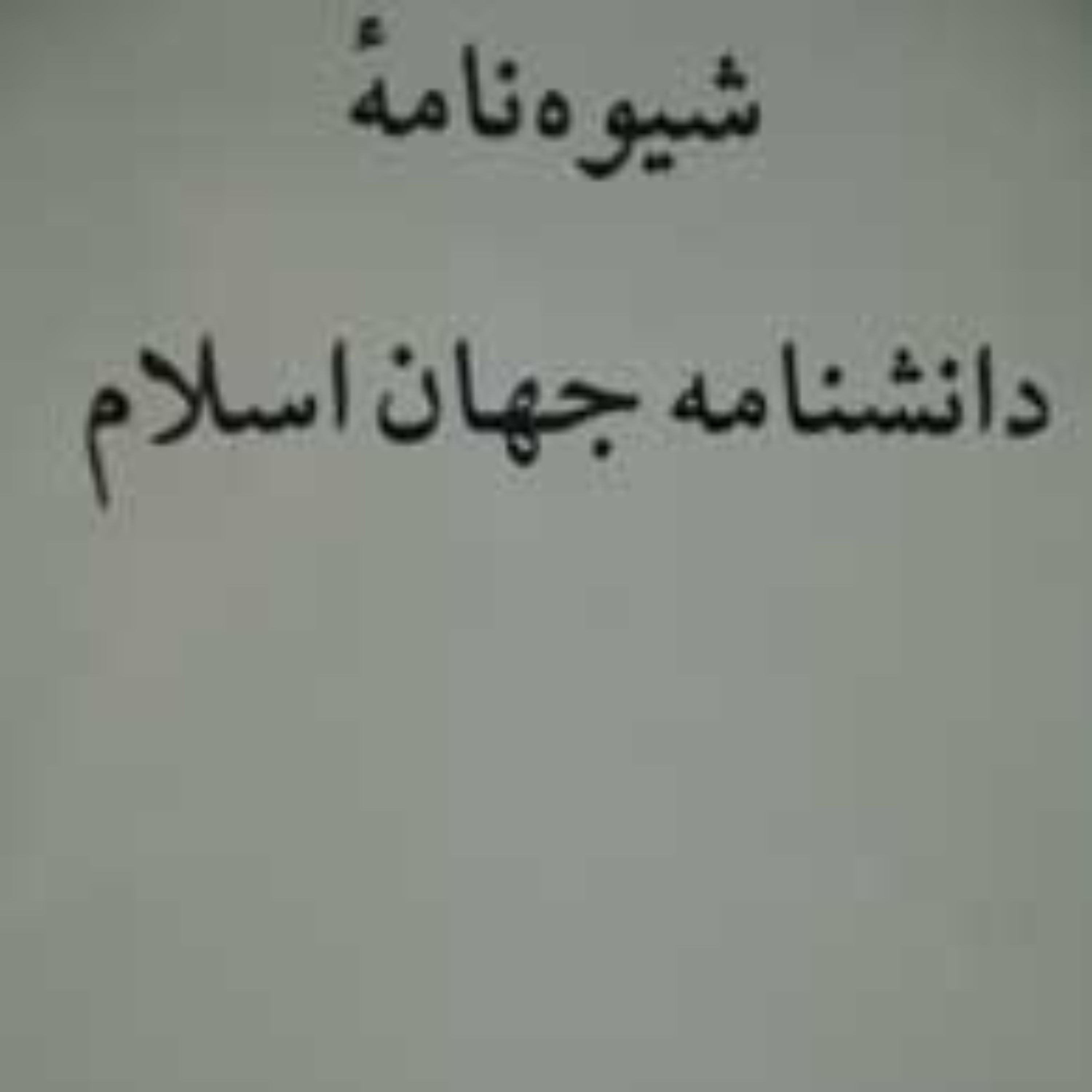 شیوه نامه دانشنامه جهان اسلام