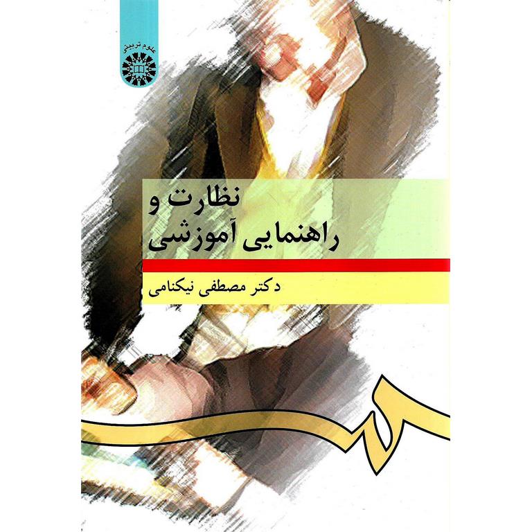 نظارت و راهنمایی آموزشی
