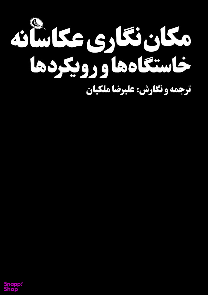 مکان نگاری عکاسانه خاستگاه ها و رویکردها