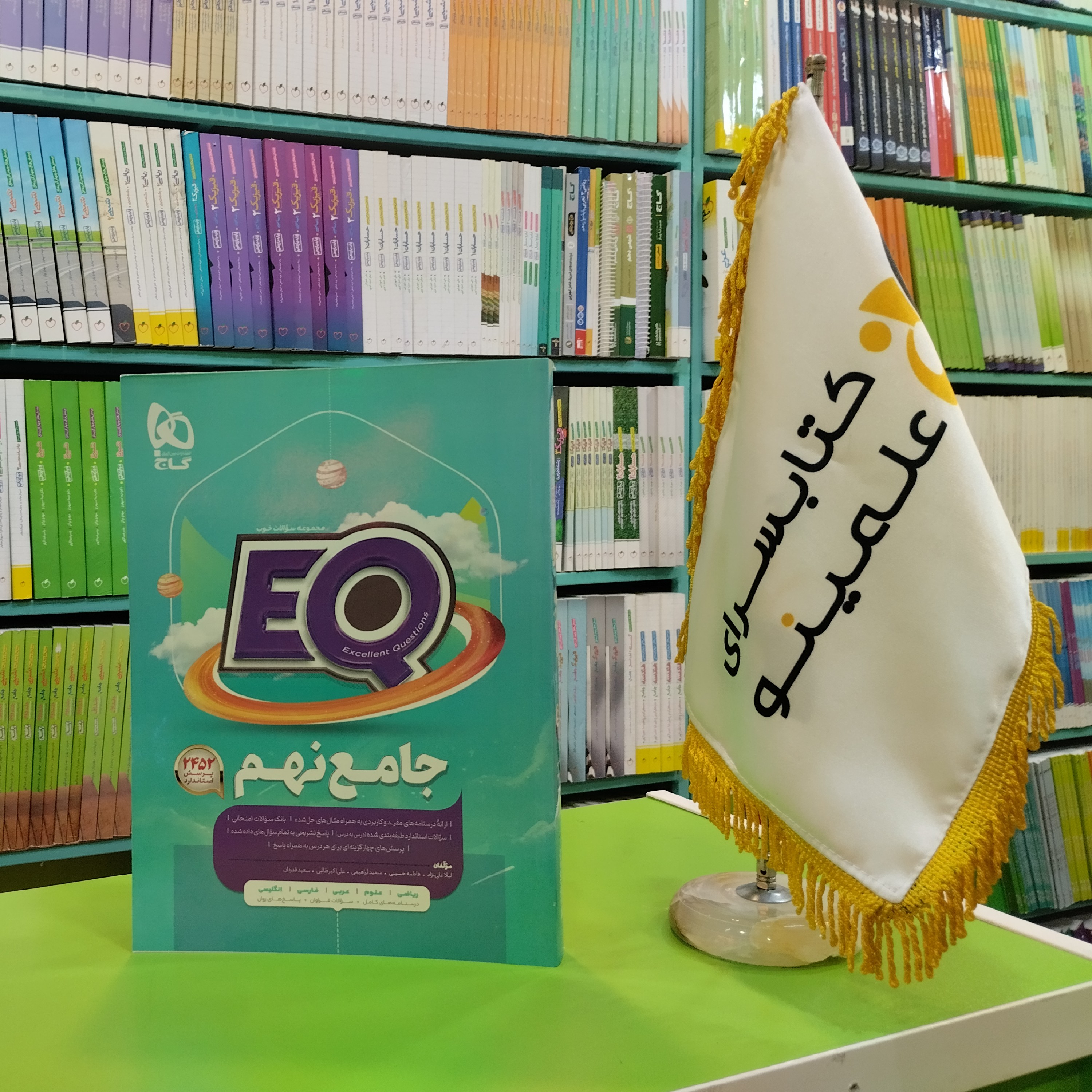 کتاب جامع نهم سری EQ گاج