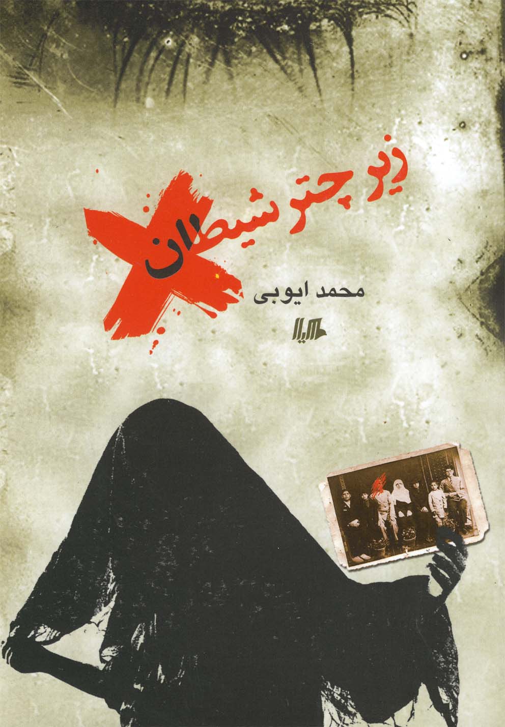 کتاب زیر چتر شیطان رمان