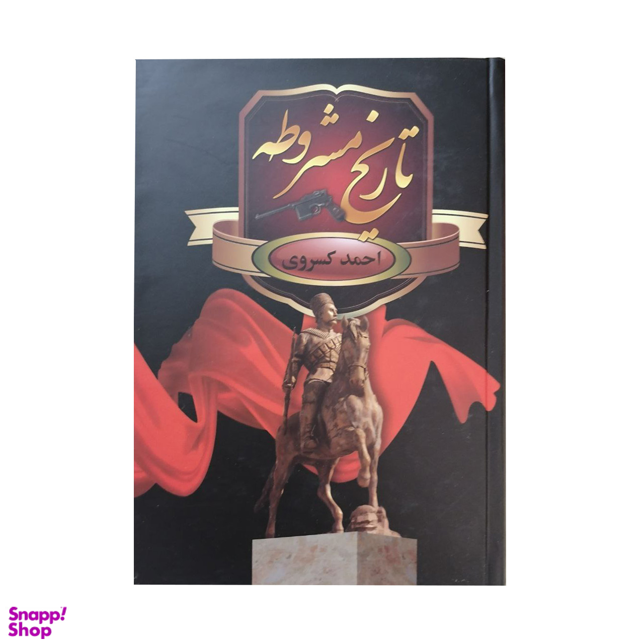 کتاب تاریخ مشروطه اثر احمد کسروی انتشارات سمیر